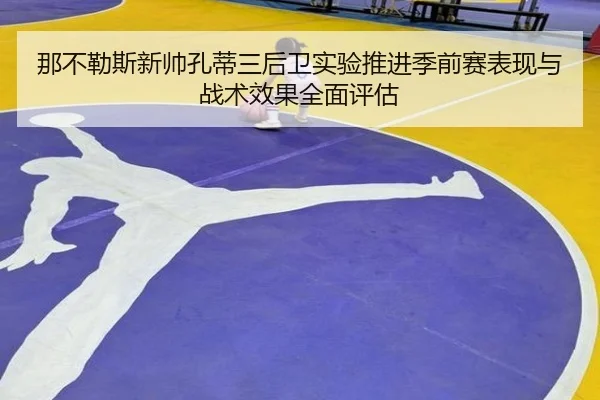 那不勒斯新帅孔蒂三后卫实验推进季前赛表现与战术效果全面评估