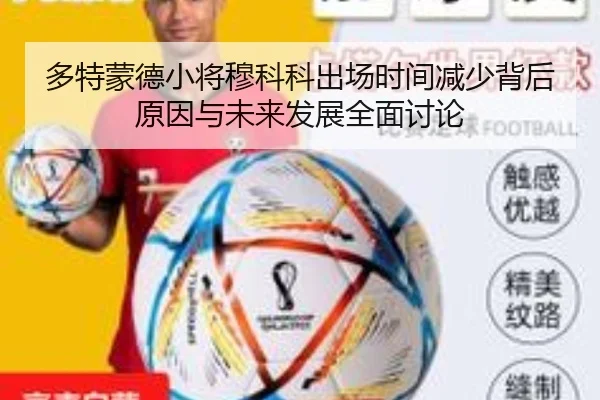 多特蒙德小将穆科科出场时间减少背后原因与未来发展全面讨论