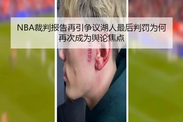 NBA裁判报告再引争议湖人最后判罚为何再次成为舆论焦点