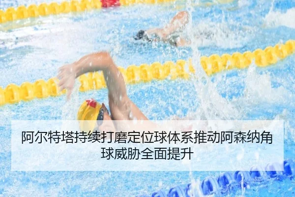 阿尔特塔持续打磨定位球体系推动阿森纳角球威胁全面提升