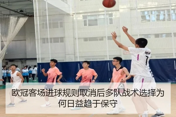 欧冠客场进球规则取消后多队战术选择为何日益趋于保守